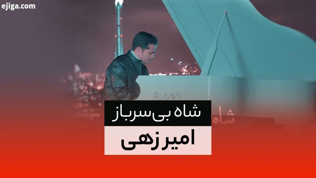 آهنگ شاه بی سرباز با صدای امیر زهی منتشر شد آهنگ: امین قباد ترانه: میثم یوسفی تنظیم، میکس مسترینگ: