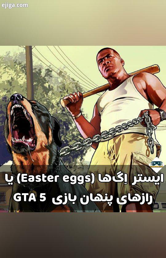 ?? ایستر ها Easter eggs یا رازهای پنهان بازی GTA ایستر ها به انگلیسی: Easter Eggs گونه ای از پیام پن