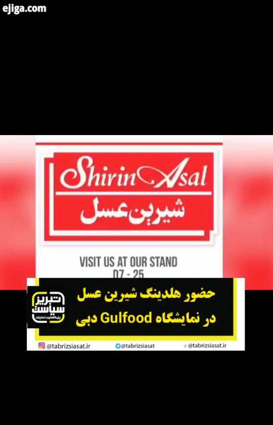 حضور هلدینگ شیرین عسل در نمایشگاه Gulfood دبی