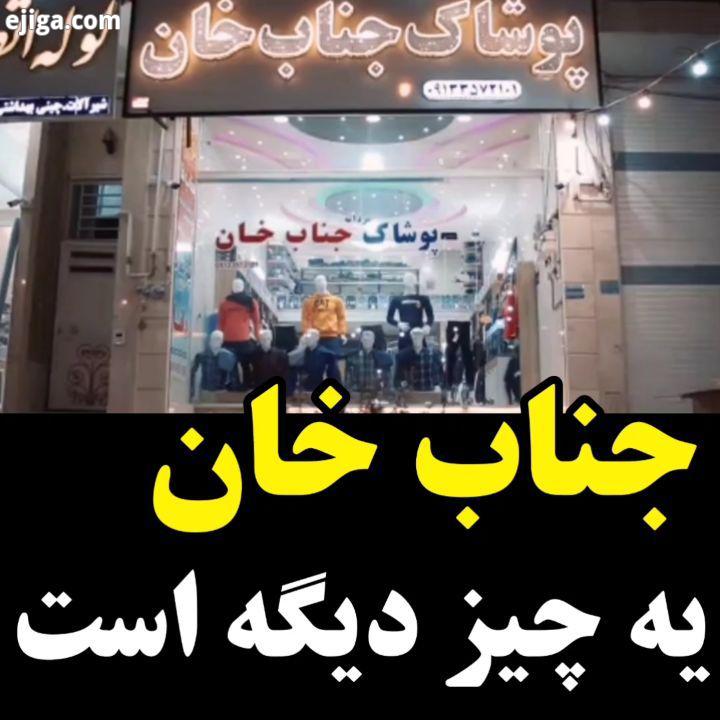 ?فروشگاه پوشاک جناب خان بورس انواع: شلوار لی، کتان، پارچه ای شلوار اسلش هودی شماره تماس:? 0913357210