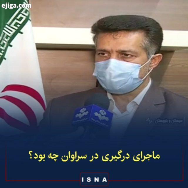 ماجرای درگیری در سراوان چه بود..معاون امنیتی انتظامی استاندار سیستان بلوچستان: با هدف توجه به معیش