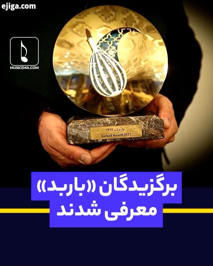 سی وششمین جشنواره موسیقی فجر پس از حدود یک هفته اجرای اینترنتی، شب گذشته در حالی به کار خود پایان دا