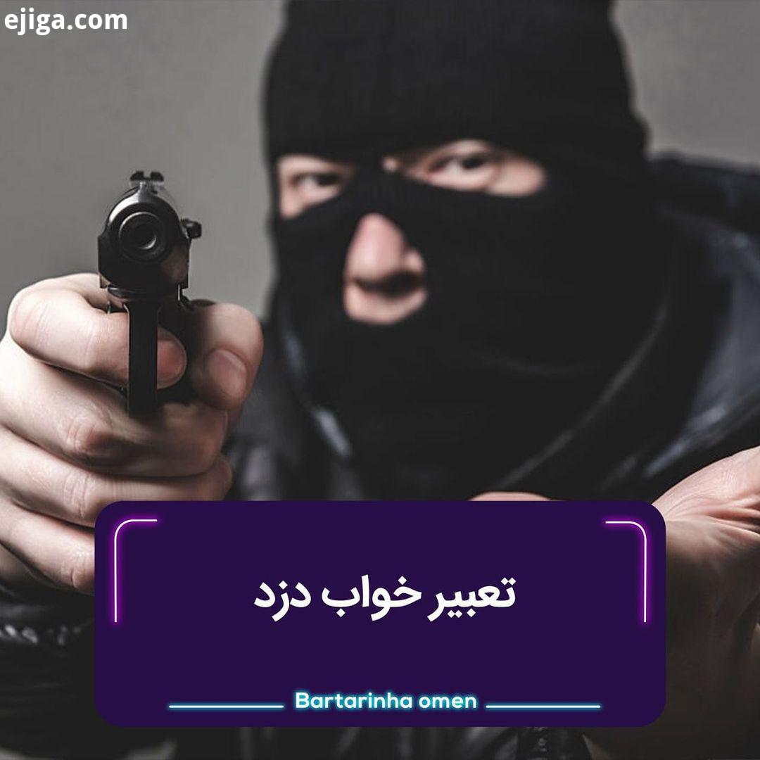 .اگر در خواب، دزدی را در حین دزدیدن در منزل خود گرفتید دلیل بر افزایش روزی مال نعمت است اگر کسی