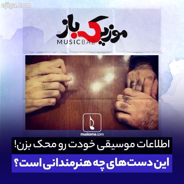 در دومین پست از مجموعه موزیک باز از شما می خواهیم به این پرسش پاسخ دهید که تصویر دستانِ کدام هنرمندا