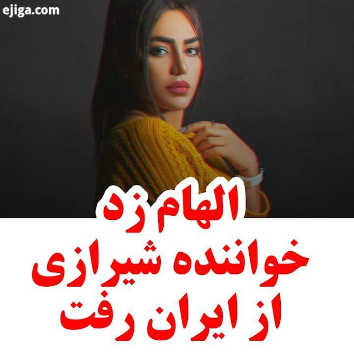 چه حیف الهامم از ایران رفت? موزیک جدید الهام زد یه نام خاطره ها بعد از مهاجرتش منتشر شد از 1تا5 چند