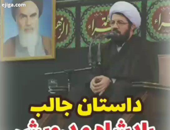 .منبر تصویری سخنران : حجت الاسلام المسلمین عالی موضوع : داستان جالب پادشاه درویش Islam abdulazim pra