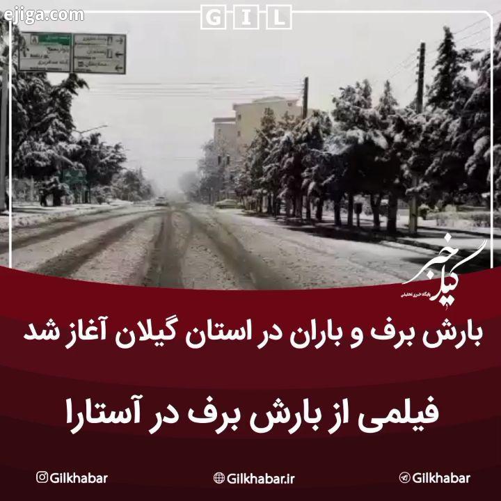 .?بارش برف باران در استان گیلان آغاز شد.? فیلمی از بارش برف در آستارا ? غرب استان گیلان جزء مناطقی