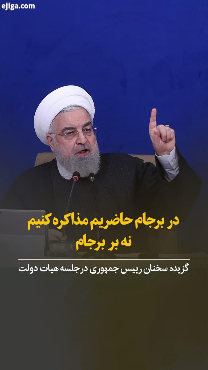 ? حسن روحانی: در برجام حاضریم مذاکره کنیم نه بر برجام