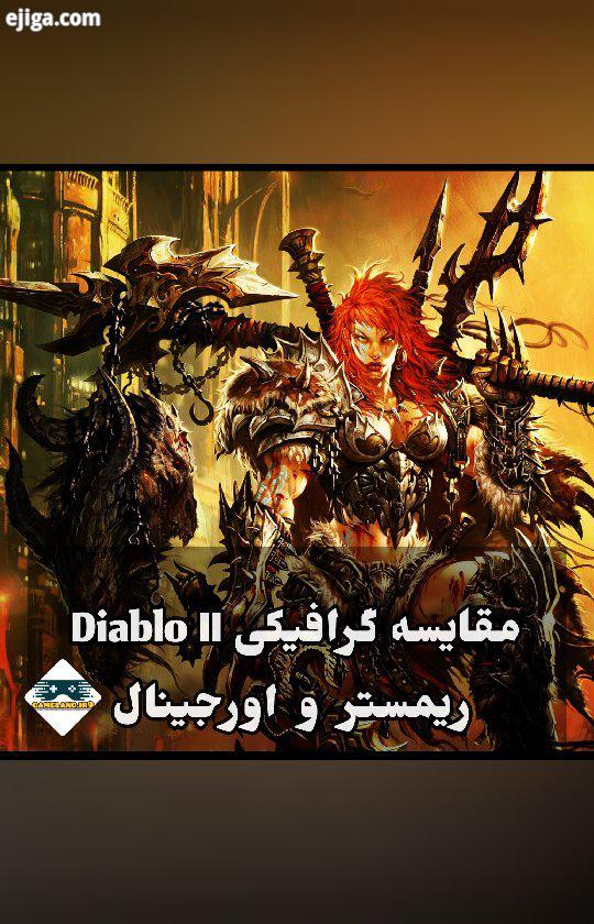 ? مقایسه گرافیکی Diablo اورجینال ریمستر بازی Diablo از محبوب ترین فرنچایزهای دنیای بازی های ویدئویی