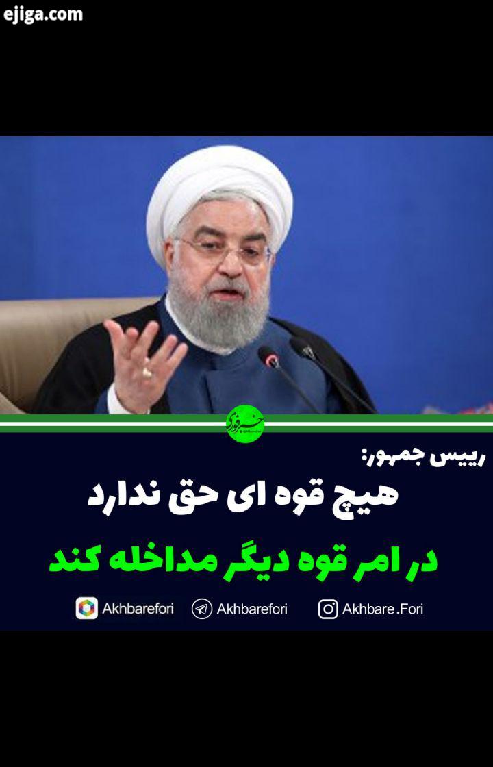 هیچ قوه ای حق ندارد در امر قوه دیگر مداخله کند بگوید چرا این کار را کردی