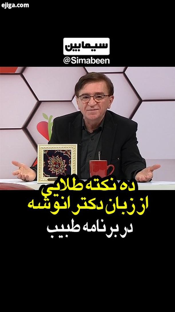 نظرتون درباره این ده نکته طلایی از زبان دکتر انوشه رو چیه