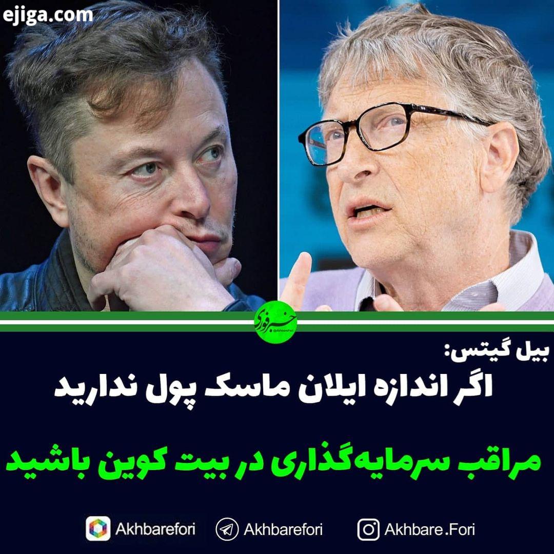 بیل گیتس: اگر اندازه ایلان ماسک پول ندارید، مراقب سرمایه گذاری در بیت کوین باشید بیل گیتس موسس شرکت