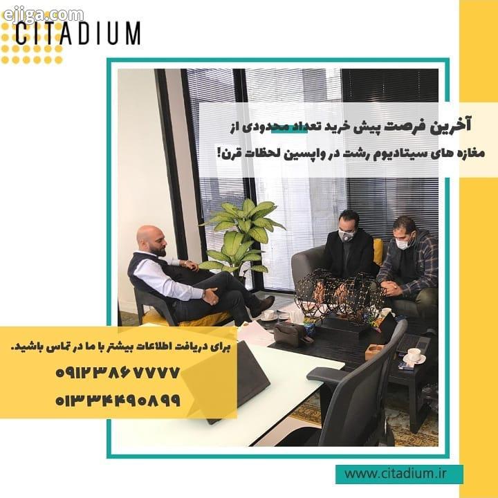 .آخرین فرصت سرمایه گذاری قرن را از دست ندهید مرکز تجاری تفریحی سیتادیوم رشت به عنوان بزرگترین مرکز