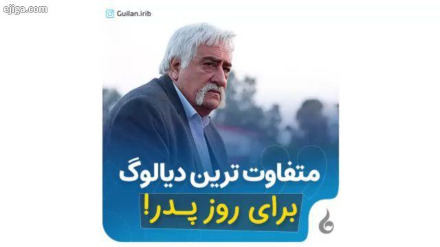 متفاوت ترین دیالوگ برای روز پدر...شبکه باران روز پدر پدر میلا امام علی سریال شبکه باران صداوسیما پدر