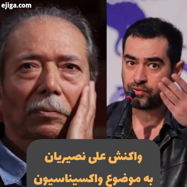 ? استاد علی نصیریان به موضوع واکسیناسیون شهاب حسینی که بحث برانگیز شد، واکنش نشان داد: چه اشکالی دار