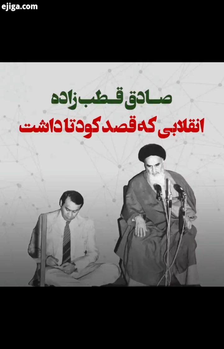 صادق قطب زاده، انقلابی که قصد کودتا داشت