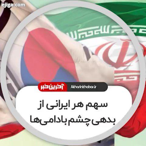 سهم هر ایرانی از بدهی چشم بادامی ها سهم ایرانی ها از بدهی دولت های ژاپن کره جنوبی به ایران، میزان کا