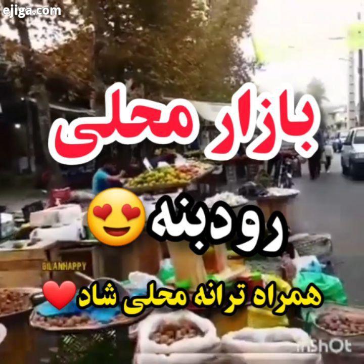 انرژیاااااا بالاست دست دست همه باهم...عیدتون مبااااااارک همیشه سالم سلامت باشید بریم گشت گذارررر