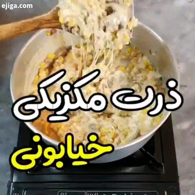 ذرت مکزیکی خیابونی بزن لایکو به افتخار این بزرگوارررر : BanafShe YavaSh ذرت مکزیکی با اهنگ مکزیکی وا