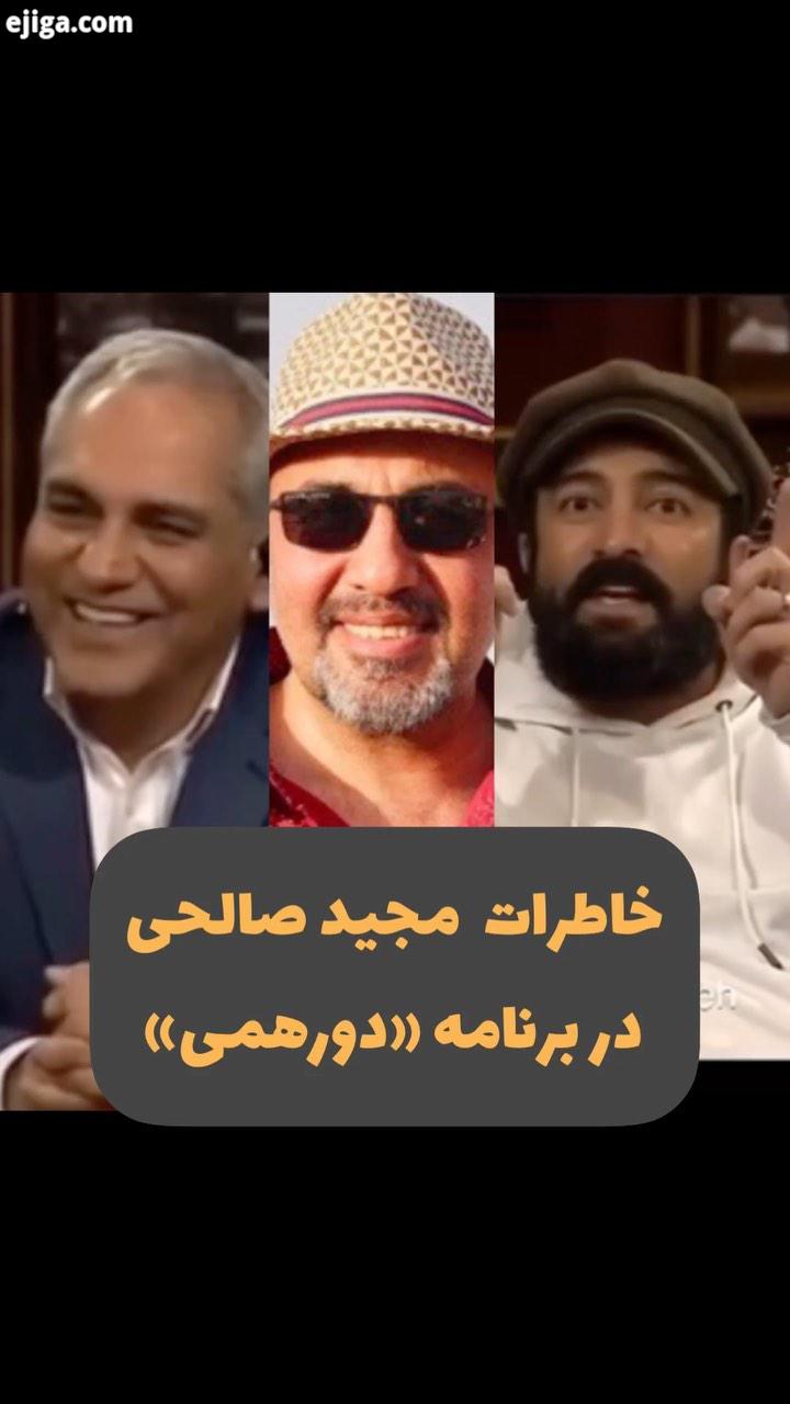 شب گذشته اسفند ماه، برنامه دورهمی با حضور مجید صالحی روی آنتن شبکه نسیم رفت این قسمت از برنامه که در