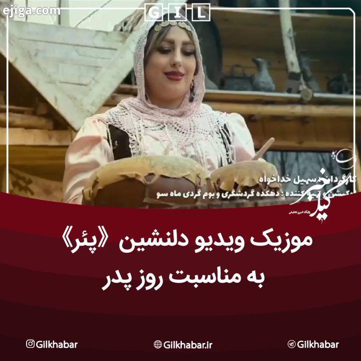 .?موزیک ویدیو دلنشین پئر به مناسبت روز پدر روزپدرمبارک...? به گیل خبر بپیوندید پدر موزیک ویدئو روز