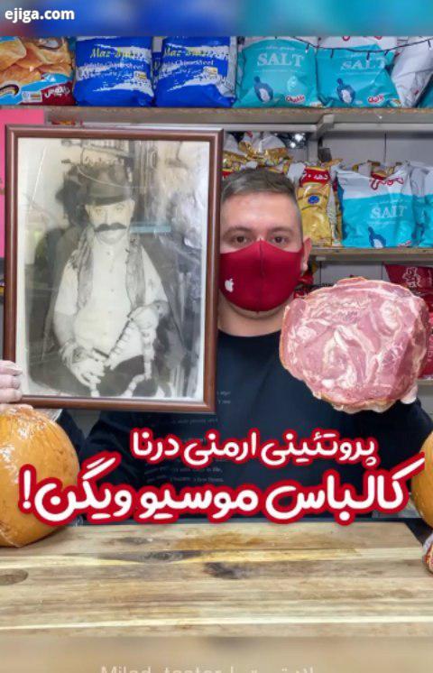 کالباس ارمنی موسیو ویگن ????