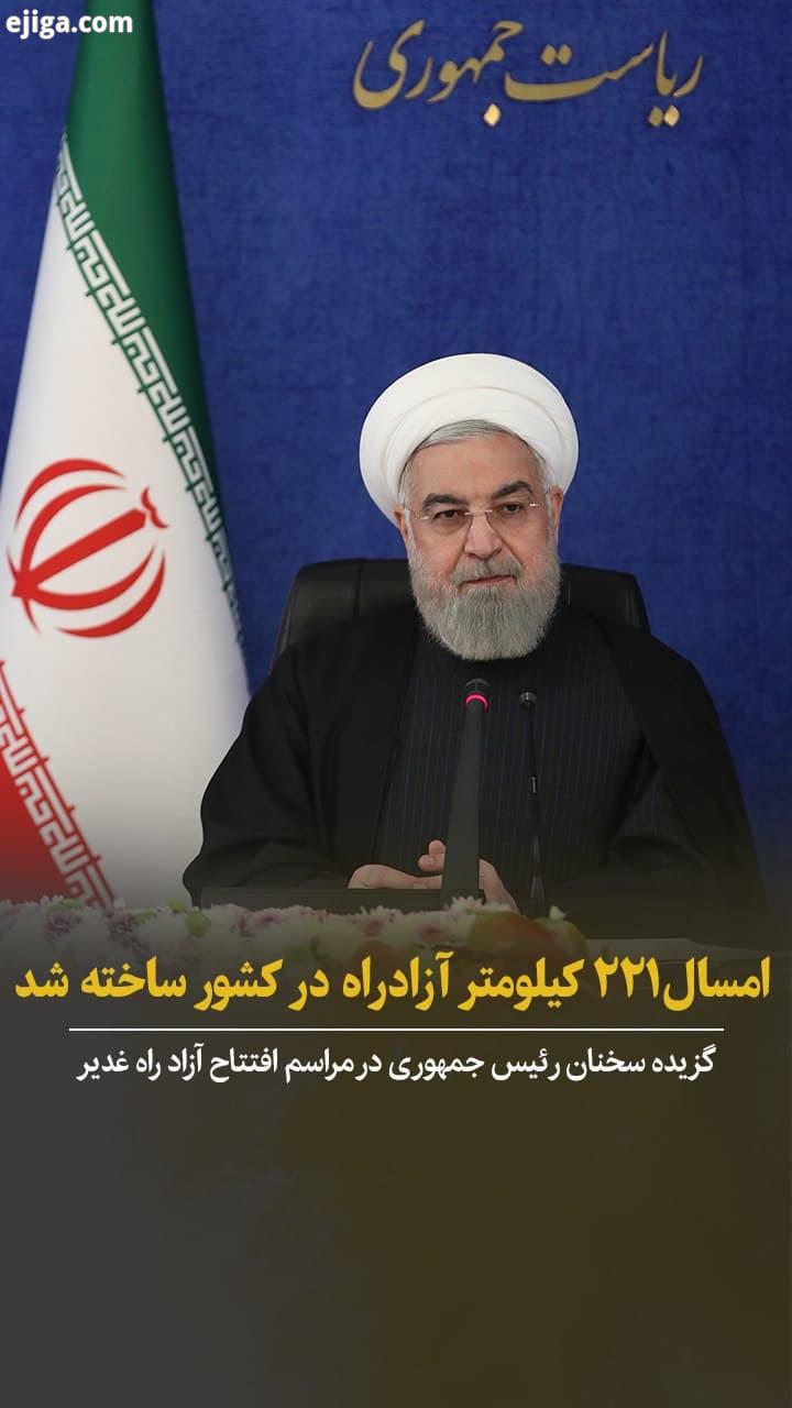 ? حسن روحانی: امسال ۲۲۱ کیلومتر آزادراه در کشور ساخته شد