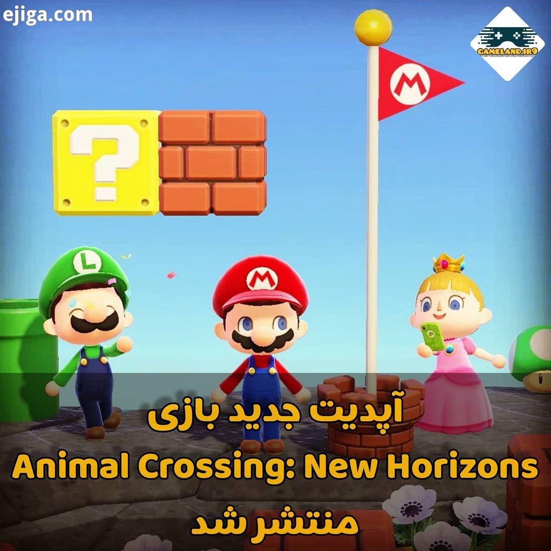 شرکت نینتندو که در گذشته از انتشار به روزرسانی بازی Animal Crossing: New Horizons خبر داده بود
