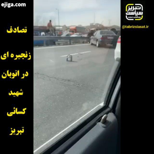 تصادف زنجیره ای در اتوبان شهید کسائی تبریز ایجاد ترافیک سنگین تصادف حادثه اتوبان اتوبان تبریز اتوبان