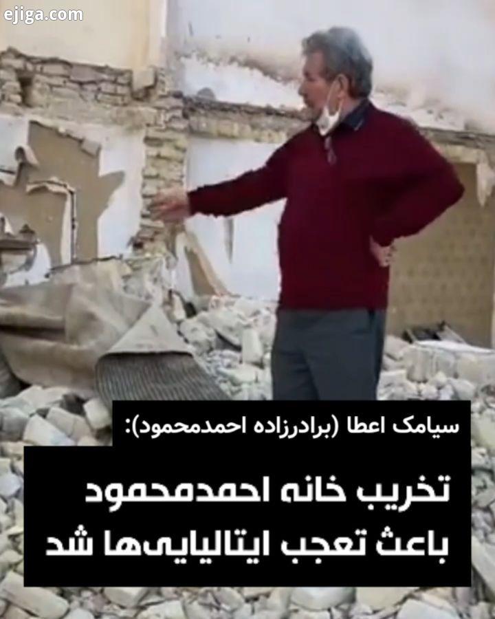 تخریب خانه احمد محمود باعث تعجب ایتالیایی ها شد سیامک اعطا از نزدیکان احمدمحمود از نویسندگان سرشناس
