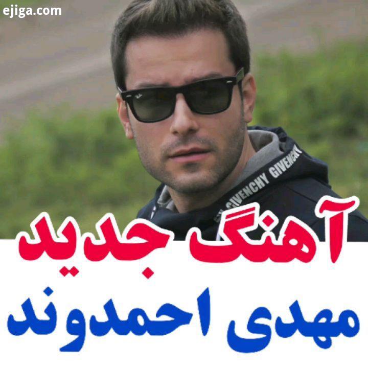 بهترین دوست تو تک کن lovemusicm70 موزیک جدید مهدی احمدوند به نام ماشین زمان موزیک موزیکویدیو جدید آه