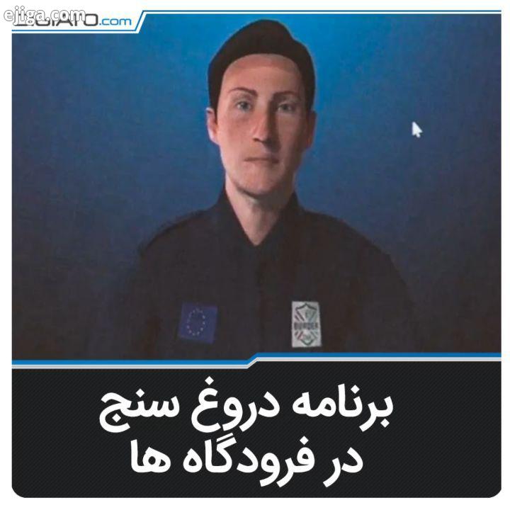اگر این طرح موفق شود شاهد ربات های امنیتی در فرودگاه ها خواهیم بود ربات رباتیک تکنولوژی تک