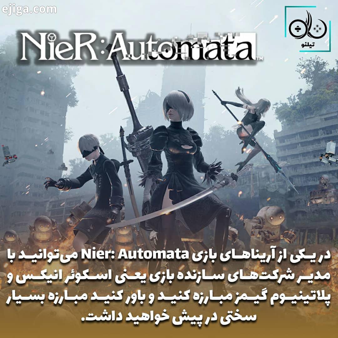 بازی Nier Automata یه اثر محبوب با کیفیت ژاپنی هست که در سال ٢٠١٧ توسط پلاتینیوم گیمز اسکوئر انی