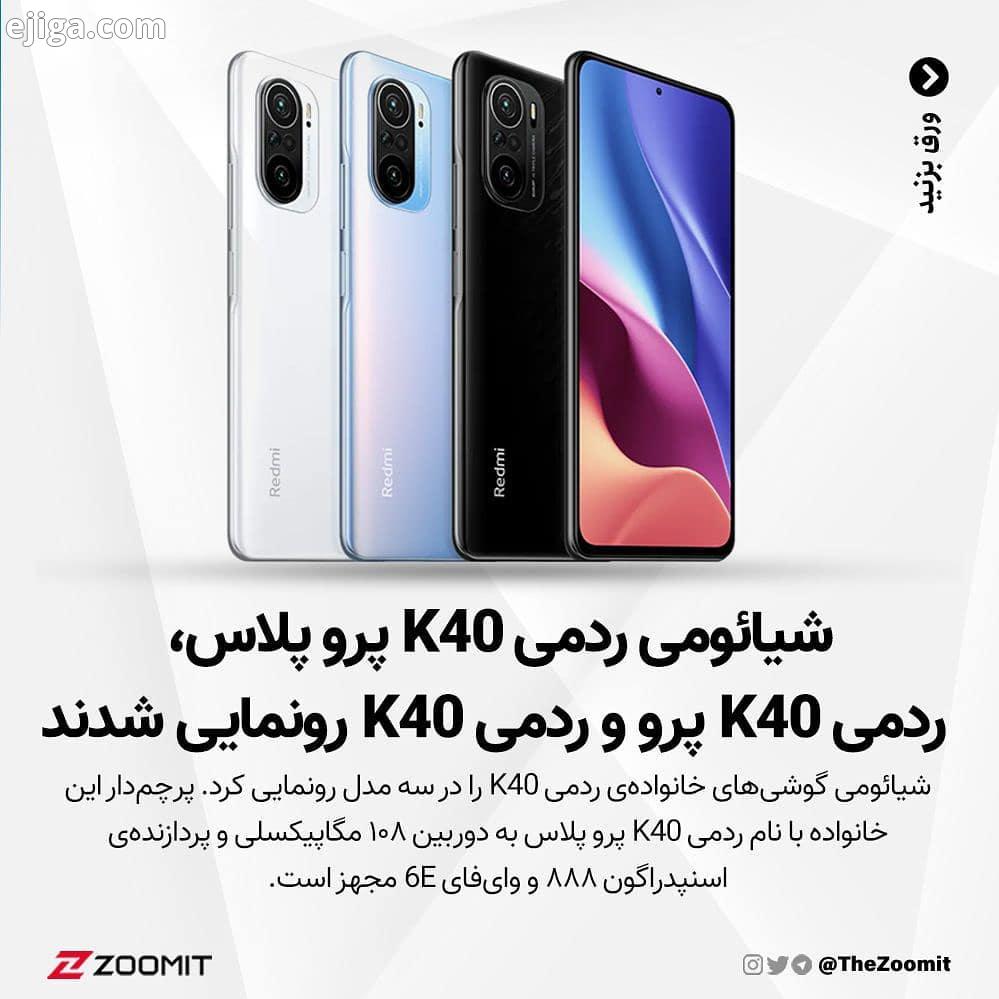 .براساس گزارش خبرگزاری GSMArena، سه گوشی خانواده ردمی K40 از صفحه نمایش AMOLED با نرخ نوسازی ۱۲۰