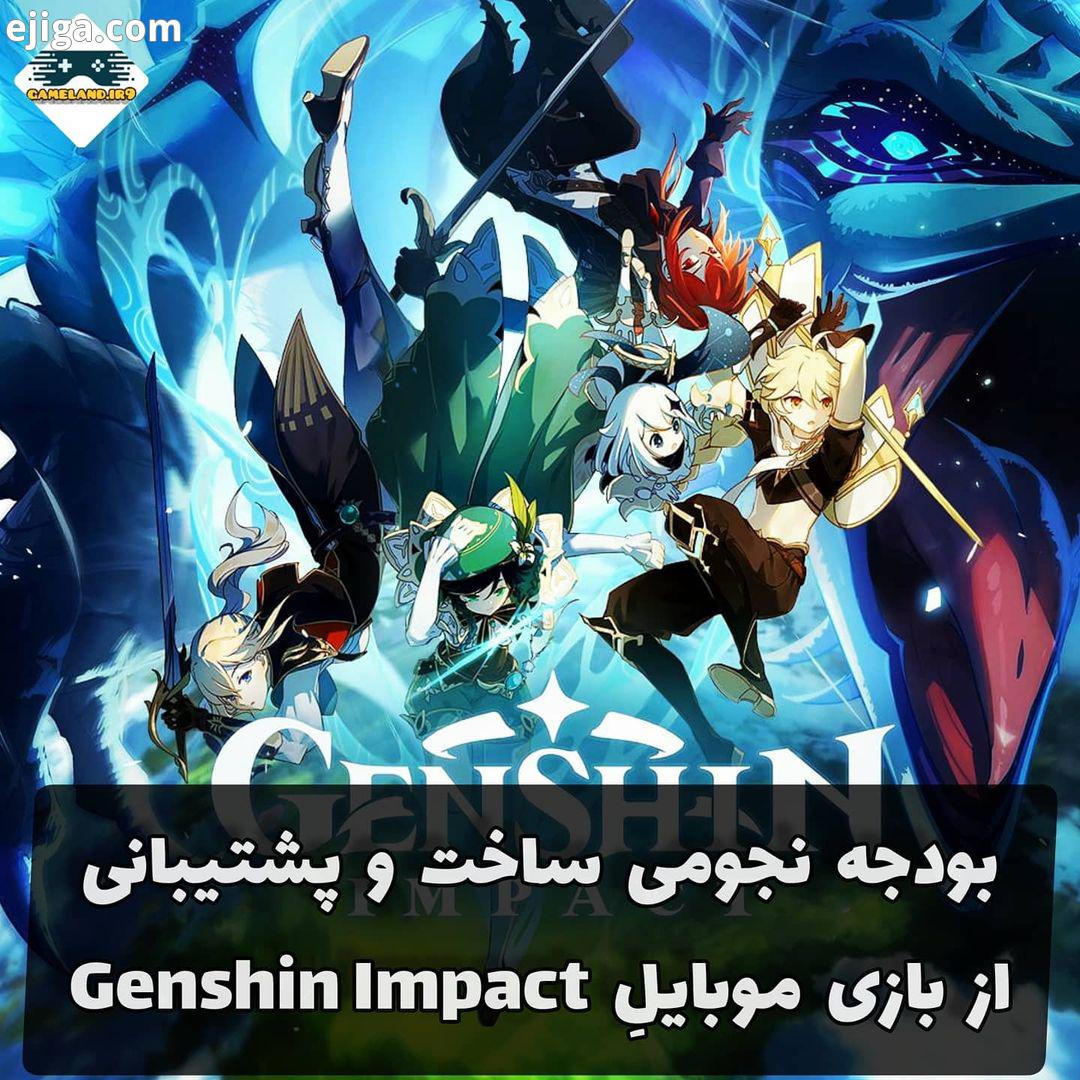 مدیرعامل استودیو miHoYo اعلام کرد بودجه ساخت بازی Genshin Impact صد میلیون دلار بوده است هزینه پشت