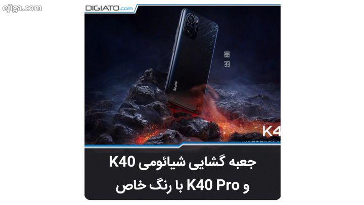 شما رنگ مشکی خاص جدید K40 Pro رو دوست دارید ? مشخصات گوشی شیائومی ردمی K40 ?نمایشگر 67 اینچی ۱۲۰ هرت