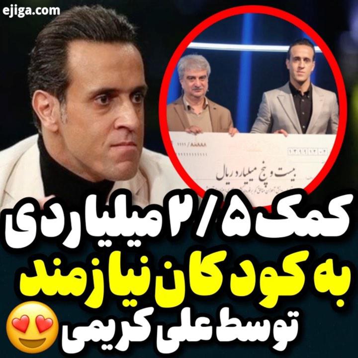.شرط علی کریمی برای حضور در برنامه تی وی تاک تهیه هزار تبلت به ارزش دو میلیارد پونصد میلیون برای