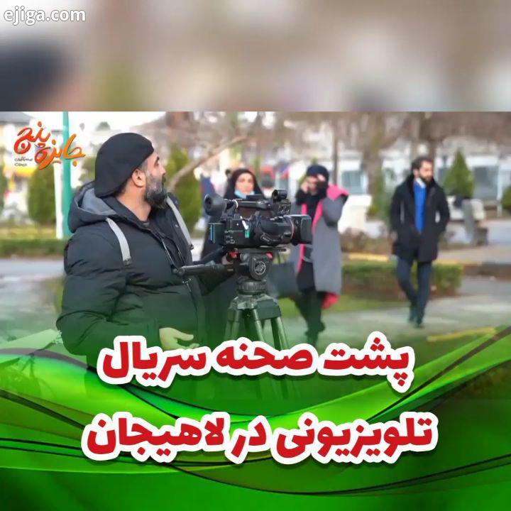 سریال پرطرفدار جایزه5 که به کار گردانی آقای استاد علی حلوی بازی هنرمند محبوب لاهیجان جناب آقای لون