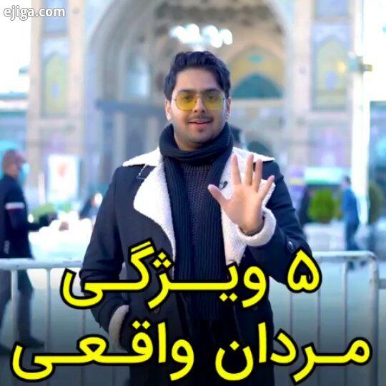 مرد واقعی زندگی تون رو تک کنید