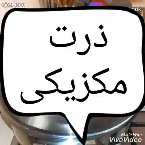 تا دیگه نشنوم بگید وااااااای چه پرکالری وااای چقدر پنیر وااااااای چقدر سس...خودم گفتم این ذرت خیلییی