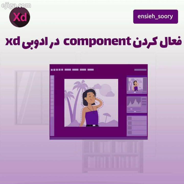 پست آموزشی قابلیت component در ادوبی xd ? نکته مهمی داره حتما ذخیره کنید? ?این قابلیت باعث میشه که