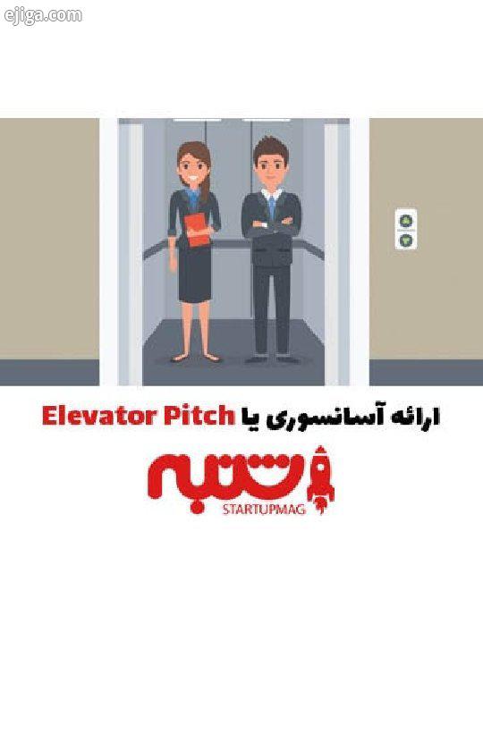 قسمت هشتم Elevator Pitch رو از دست ندید