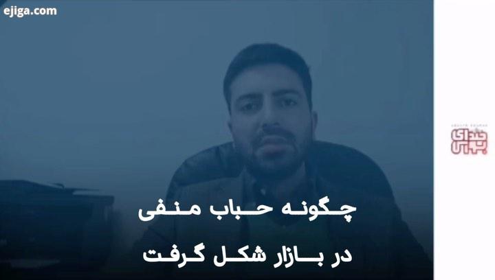 ..چگونه حباب منفی در بازار شکل گرفت حسام بصیری، کارشناس بازار سرمایه در گفت وگو با صدای بورس: هفته
