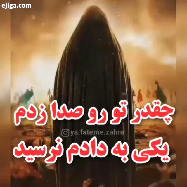 شب رحلت حضرت زینب الله برمحضرامام زمان تسلیت باد...خدارا قسم بدیم به حق ناله های زینب که ظهور منتقم