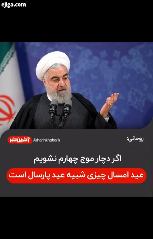 روحانی: عید امسال چیزی شبیه عید پارسال است