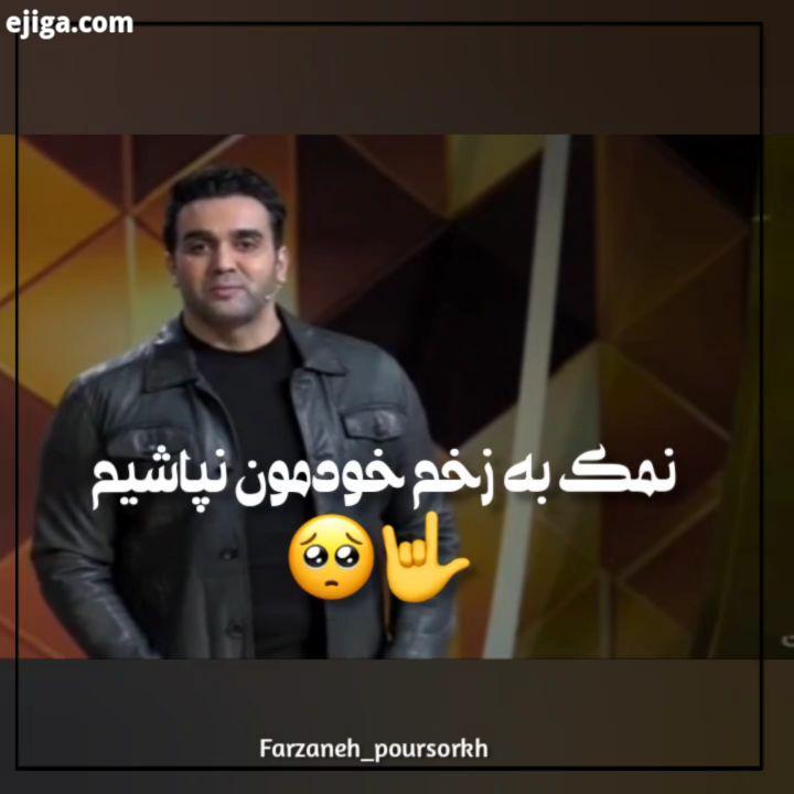 .حرف های قشنگ مجری مهربون مون??که مثل همیشه به دل میشینه???.خفن ترین??.pouriapoursorkh ? پوریا پورسر