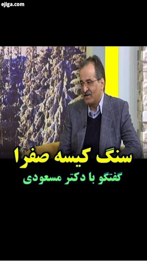 دکتر محسن مسعودی فوق تخصص دستگاه گوارش کبد موضوع گفتگو: سنگ کیسه صف