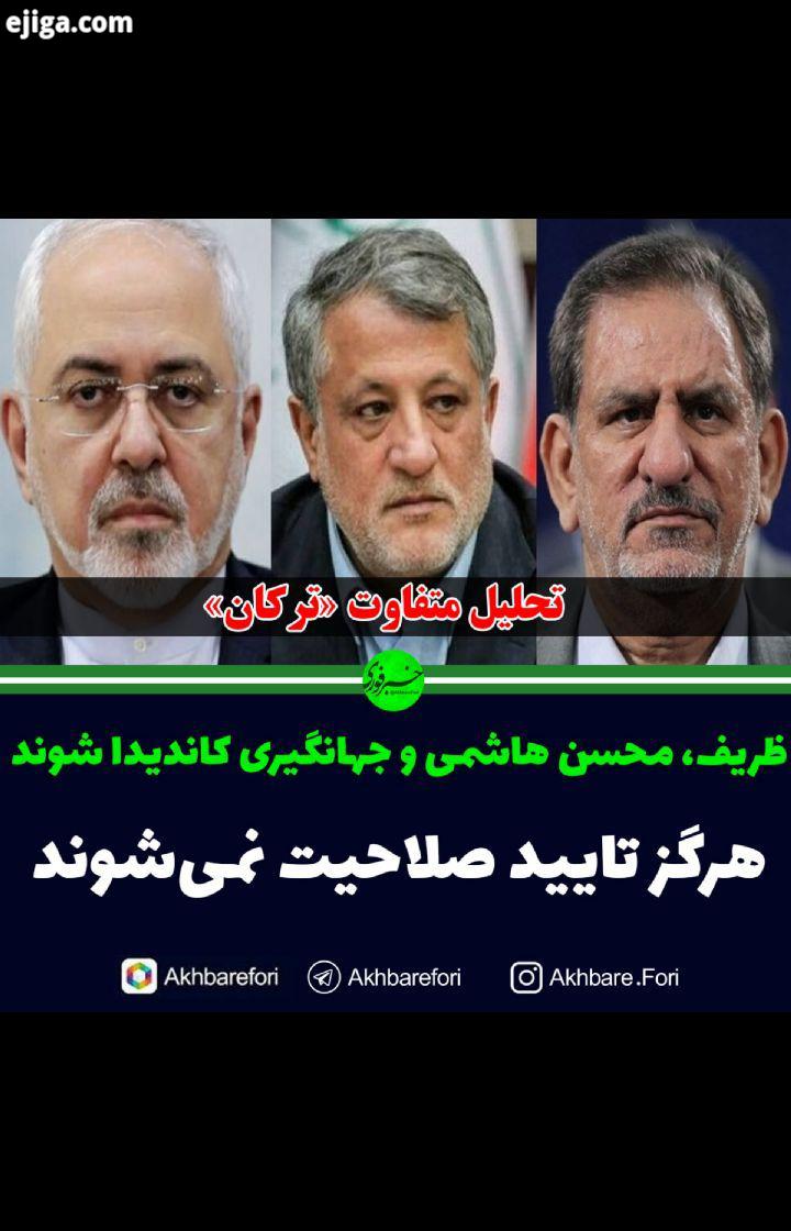 پیرامون کاندیداتوری ظریف، محسن هاشمی جهانگیری: هرگز تایید صلاحیت نمی شوند محال است ظریف تایید شود بر