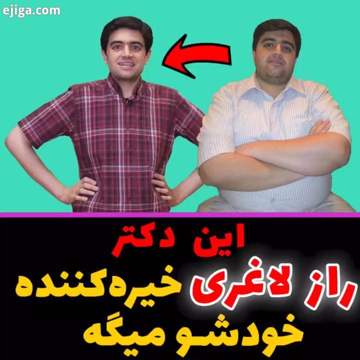 دکتر افراشته خودش ۶۶ کیلو کاهش وزن داشته، کلی ترفند نکته هم برای کاهش وزن داره که همش توی پیجش رایگا