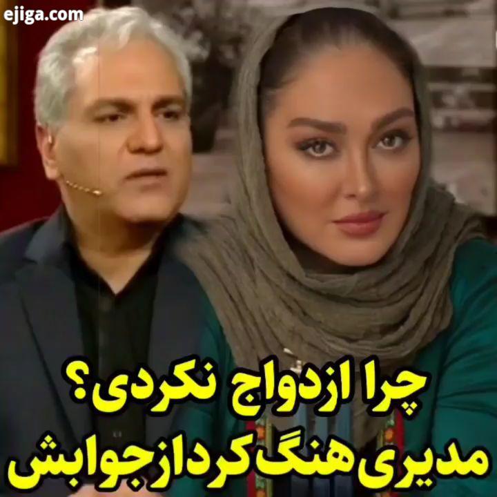 سوال ازدواجی مدیری از الهام حمیدی ?? چطور بود ??.پیج تخصصی کلیپ های طنز مهران مدیری رو بعدا دنبالش